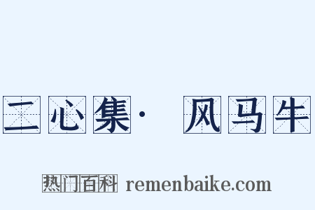 二心集·风马牛是什么意思的图片